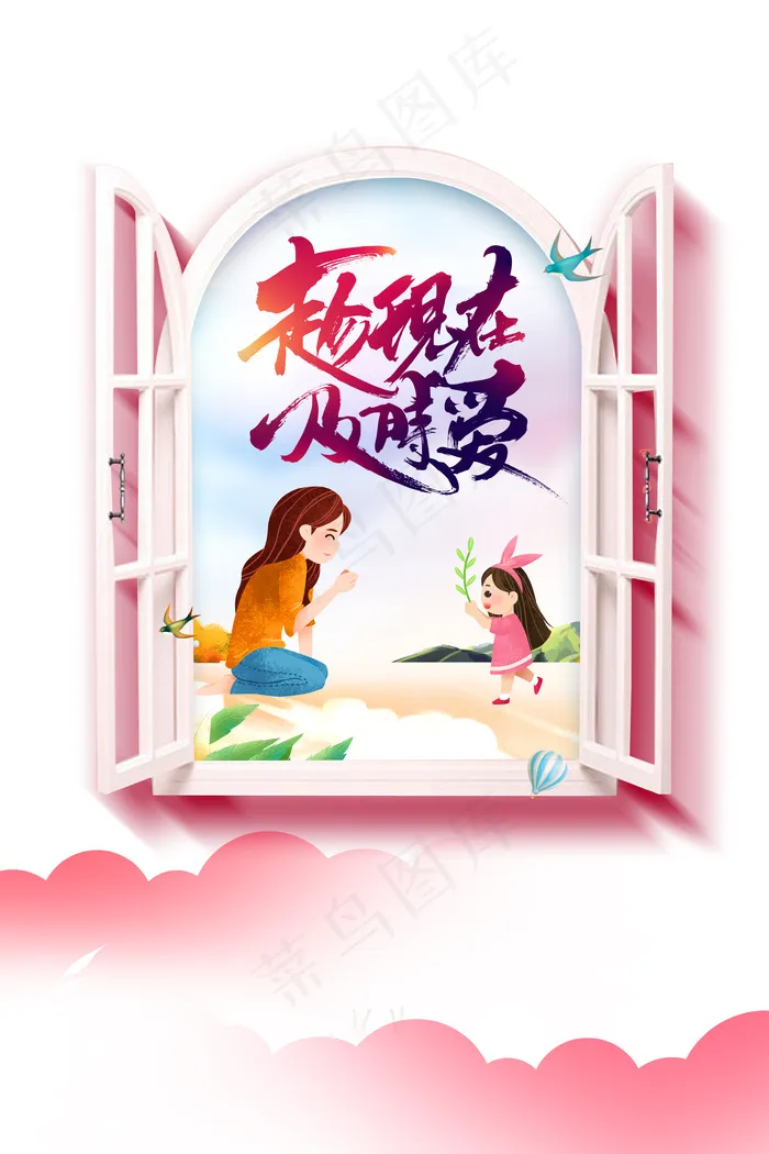趁现在及时爱 卡通元素psd模版下载