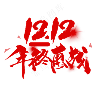 淘宝天猫双12双十二文字排版文案