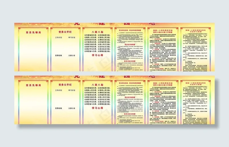 党建园地图片(9449X2834(DPI:120))psd模版下载