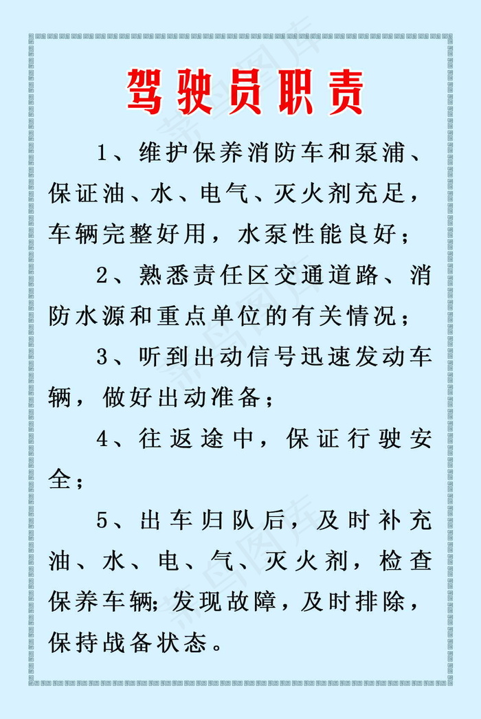 驾驶员职责 部队展板 部队板报 分...