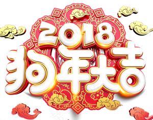 2018狗年大吉新年视频AE模板