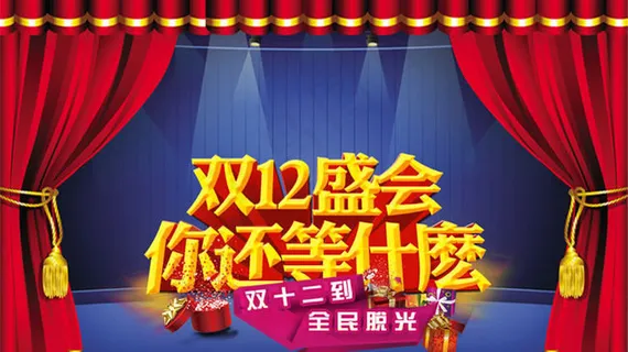 淘宝双12店铺活动海报psd素材