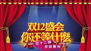 淘宝双12店铺活动海报psd素材