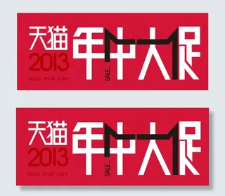 年中大促字体psd素材