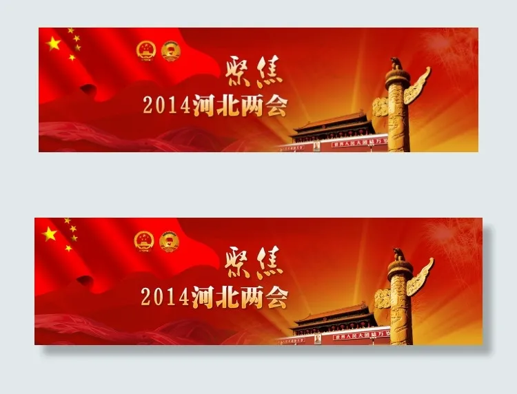 河北两会psd模版下载