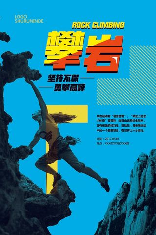 蓝色简约极限户外运动攀岩海报设计模...