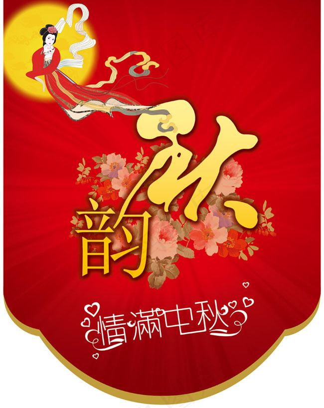 红色中秋吊旗设计psd素材