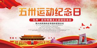 五卅运动宣传纪念日展板