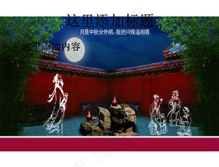 2009中秋节图片ppt