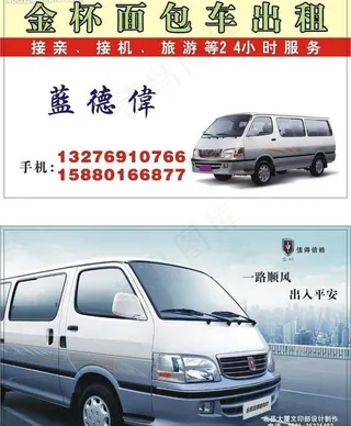 面包车出租名片_蓝德伟图片