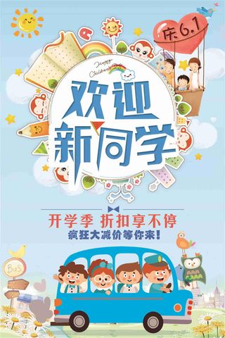 创意开学季海报设计模板