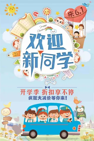 创意开学季海报设计模板