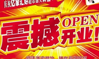 亿家汇好开业吊旗海报分层素材