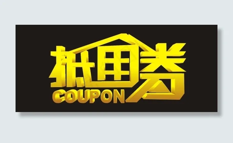 抵用卷艺术字cdr矢量模版下载