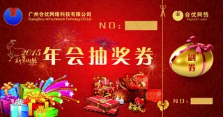 年会抽奖券高清PSD文件下载