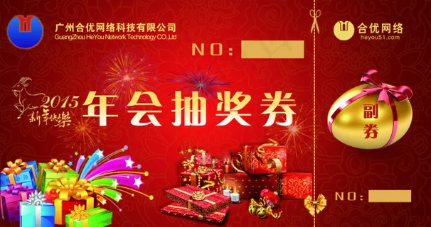年会抽奖券高清PSD文件下载 年会抽奖券高清PSD文件下载