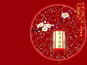 花好月圆元宵节PPT模板下载