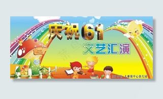 庆祝六一文艺汇演背景画图片