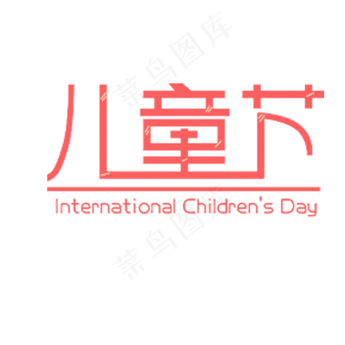 儿童节字体设计