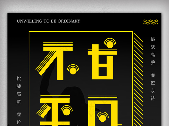 创意不甘平凡招聘海报设计