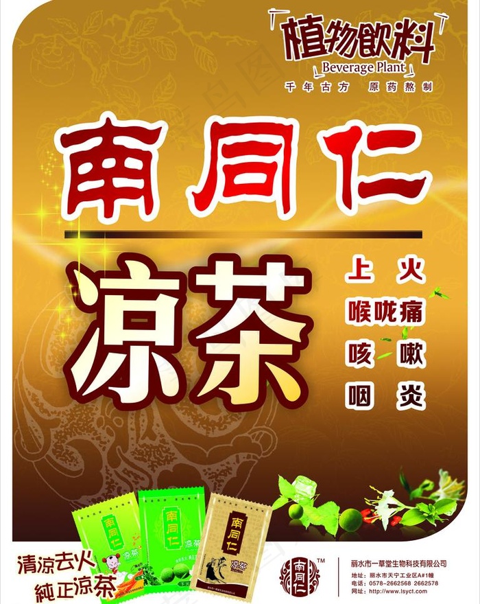南同仁凉茶图片(210X297)cdr矢量模版下载