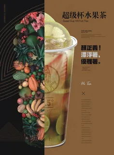 酷道喜茶超级水果茶海报 酷道喜茶超级水果茶海报