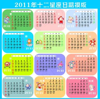 2011年十二星座日历模板
