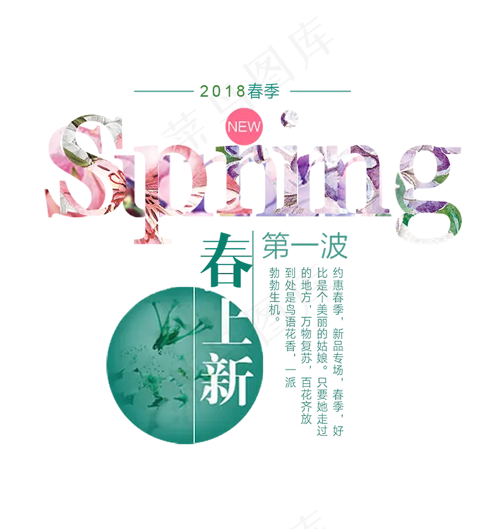 春上新春夏新风尚促销文字排版素材psd模版下载