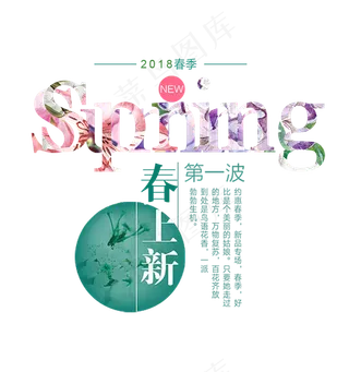 春上新春夏新风尚促销文字排版素材