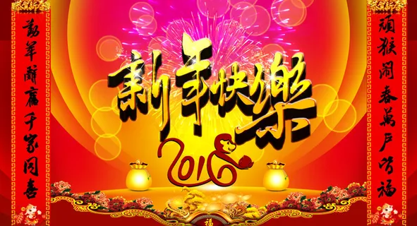 2016新年海报 2016新年海报