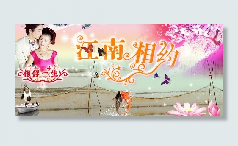 江南相约图片psd模版下载