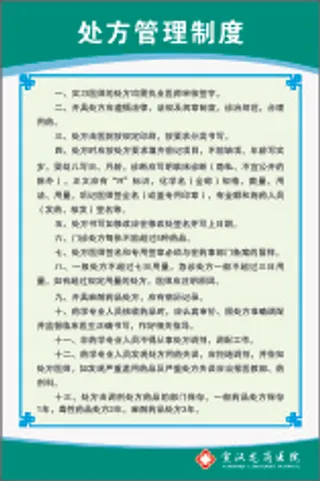 处方管理制度