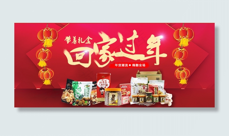 轮播广告回家过年psd模版下载