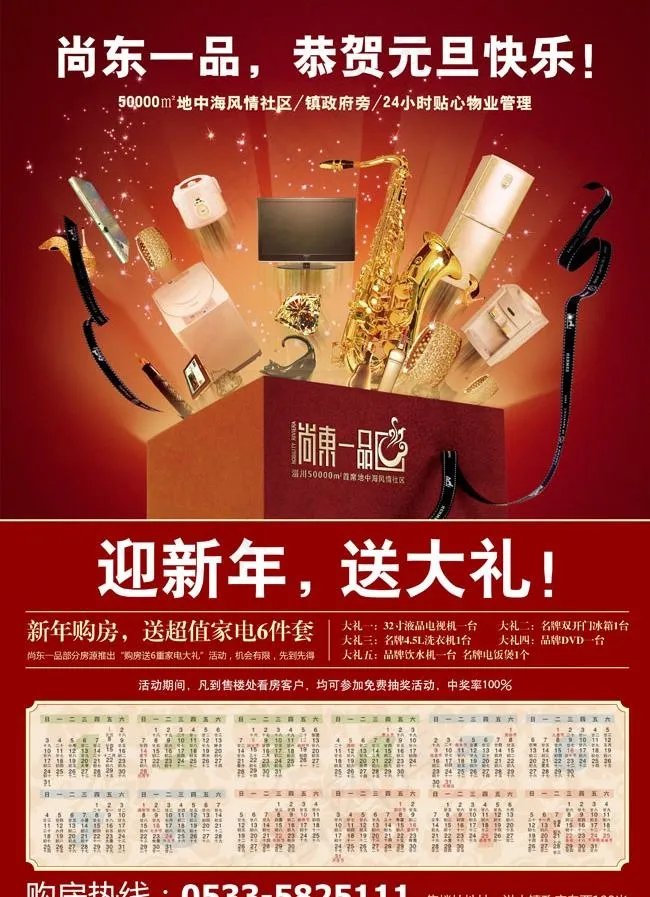尚东一品地产日历海报PSD素材(3425X5031(DPI:300))psd模版下载
