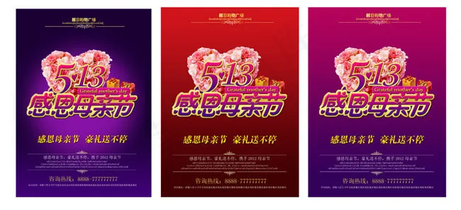 5.13母亲节海报设计PSD素材