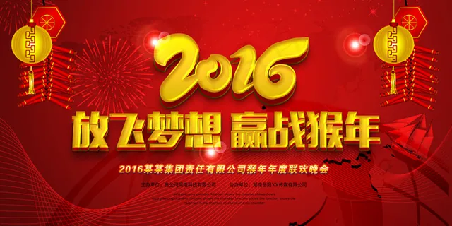 2016猴年放飞梦想公司年会海报背...