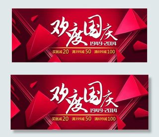 欢度国庆淘宝活动海报