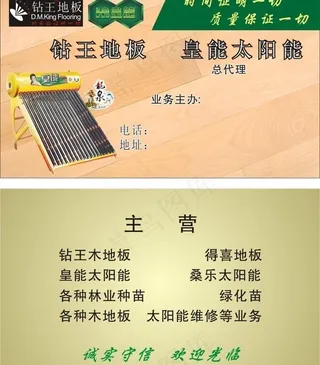 地板太阳能名片图片