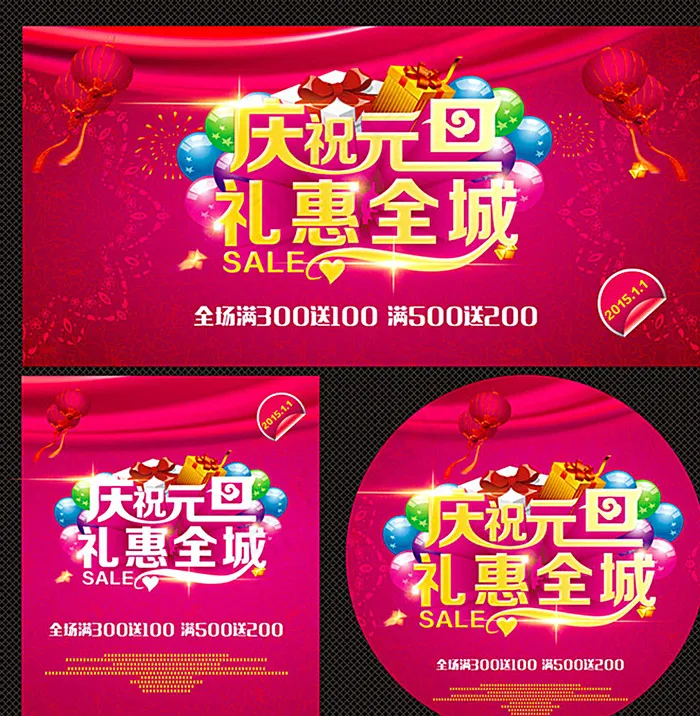 热烈庆祝元旦礼惠全城海报背景图片(210X297)cdr矢量模版下载