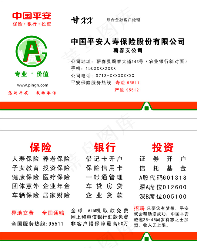片 中国平安 平安保险名片