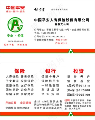 片 中国平安 平安保险名片