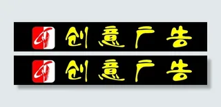 创意广告2010全新招牌c9图片