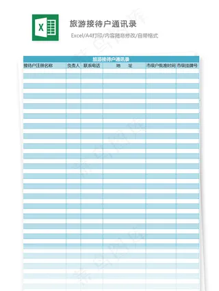 旅游接待户通讯录
