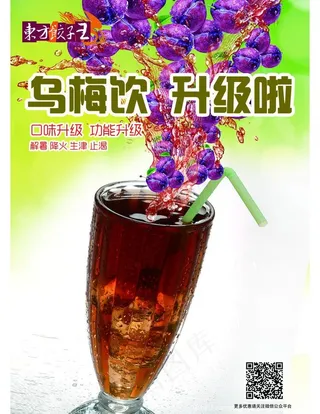 夏季饮品乌梅饮上市图片