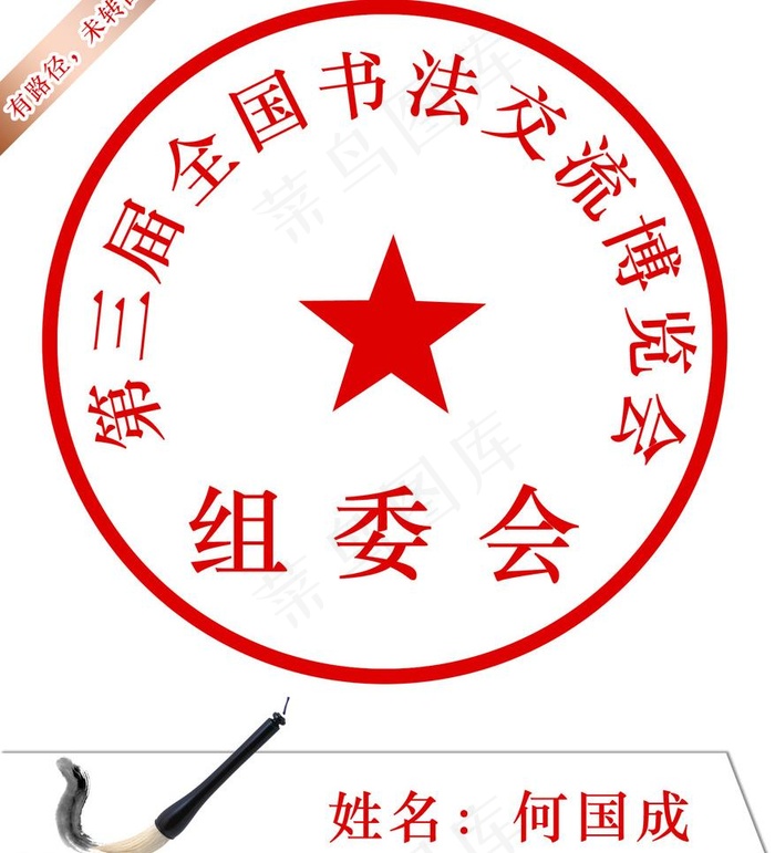 公章图片psd模版下载