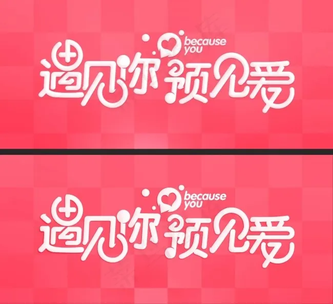 遇见你遇见爱psd模版下载