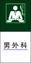 男 外 科cdr矢量模版下载