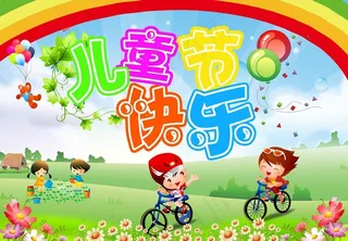六一儿童节海报图片