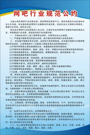 网吧制度公约