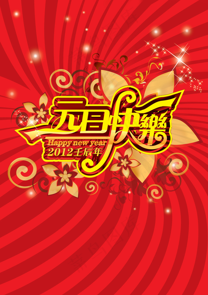 2012壬辰年元旦快乐PSD设计